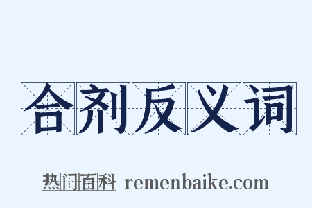 合剂反义词是什么意思的图片